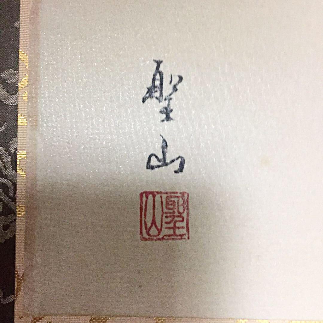 掛軸 掛け軸 能 葛谷聖山