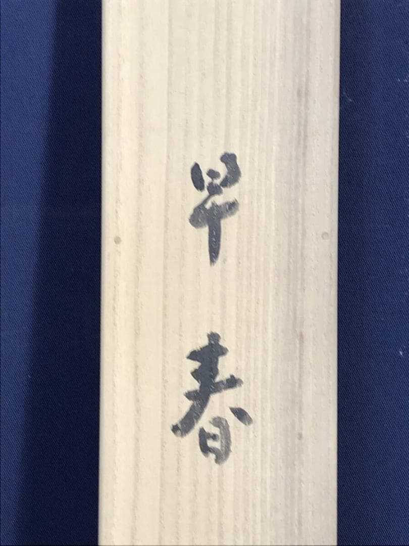 真作/宇田萩邨/山水図/早春図/学舎図/掛軸☆宝船☆AH-623