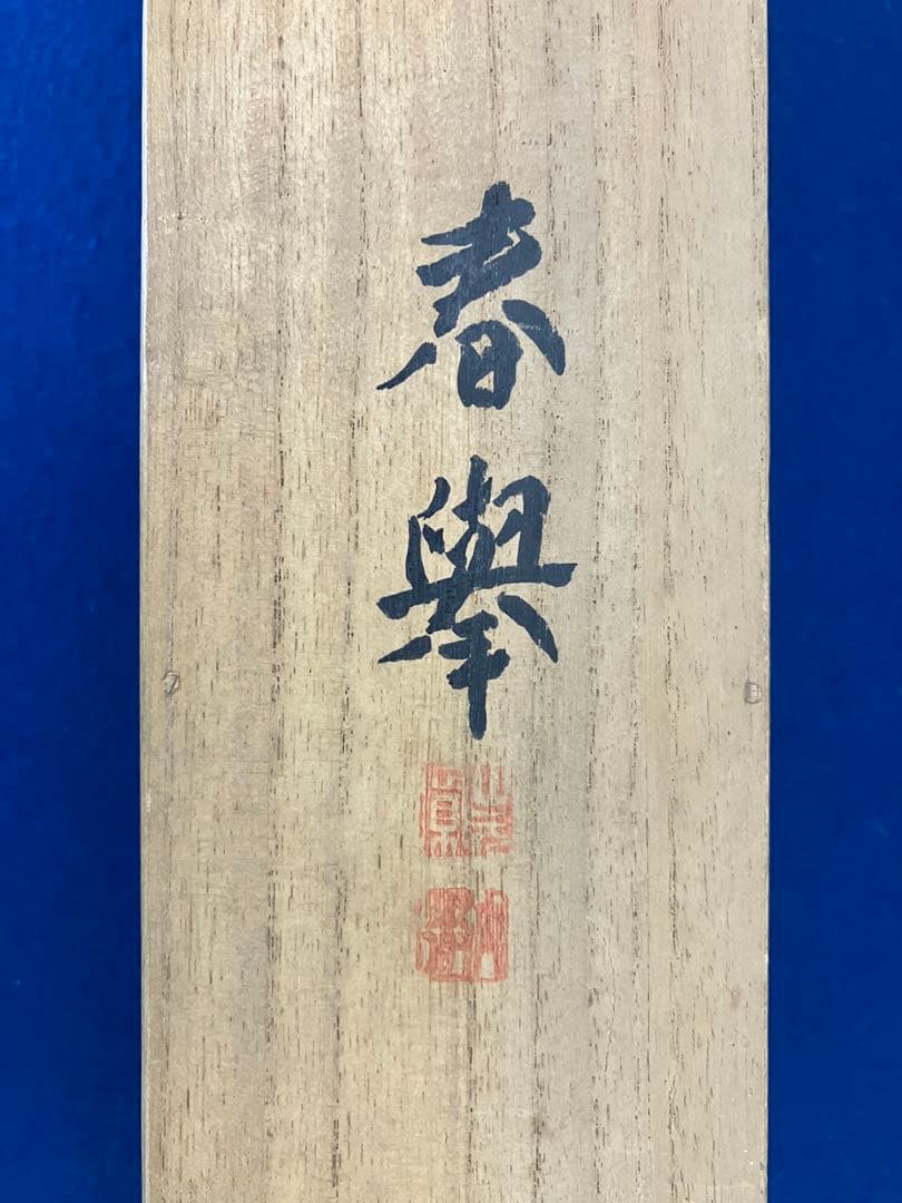 山元春挙絹本掛軸共箱2重箱(印譜集／参照)