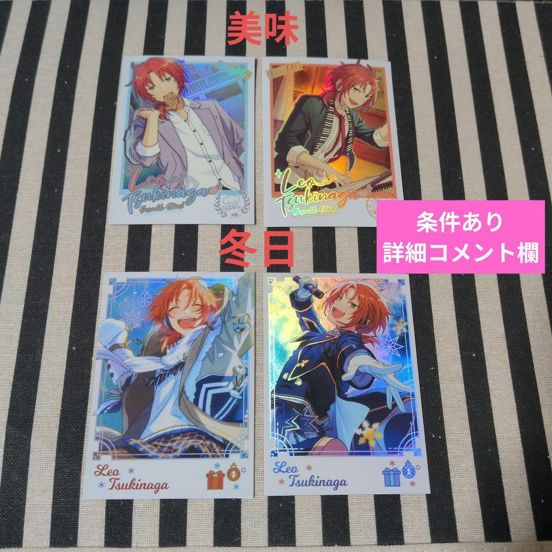 あんスタ レオ ぱしゃこれ 中国 星燦 星幻 冬日 美味 心動 3周年 4周年