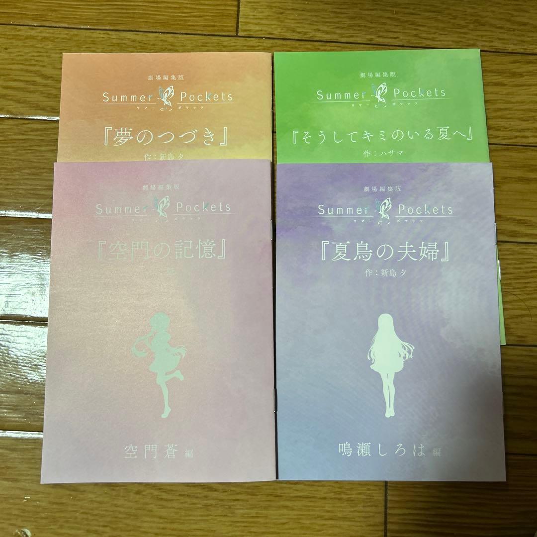 劇場編集版「Summer Pockets」入場者特典 短編小説4種セット Summer