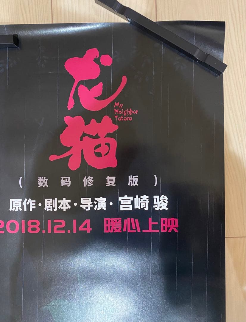 激レア】非売品 ジブリ となりのトトロ 海外ポスター大 中国版B 宮崎駿