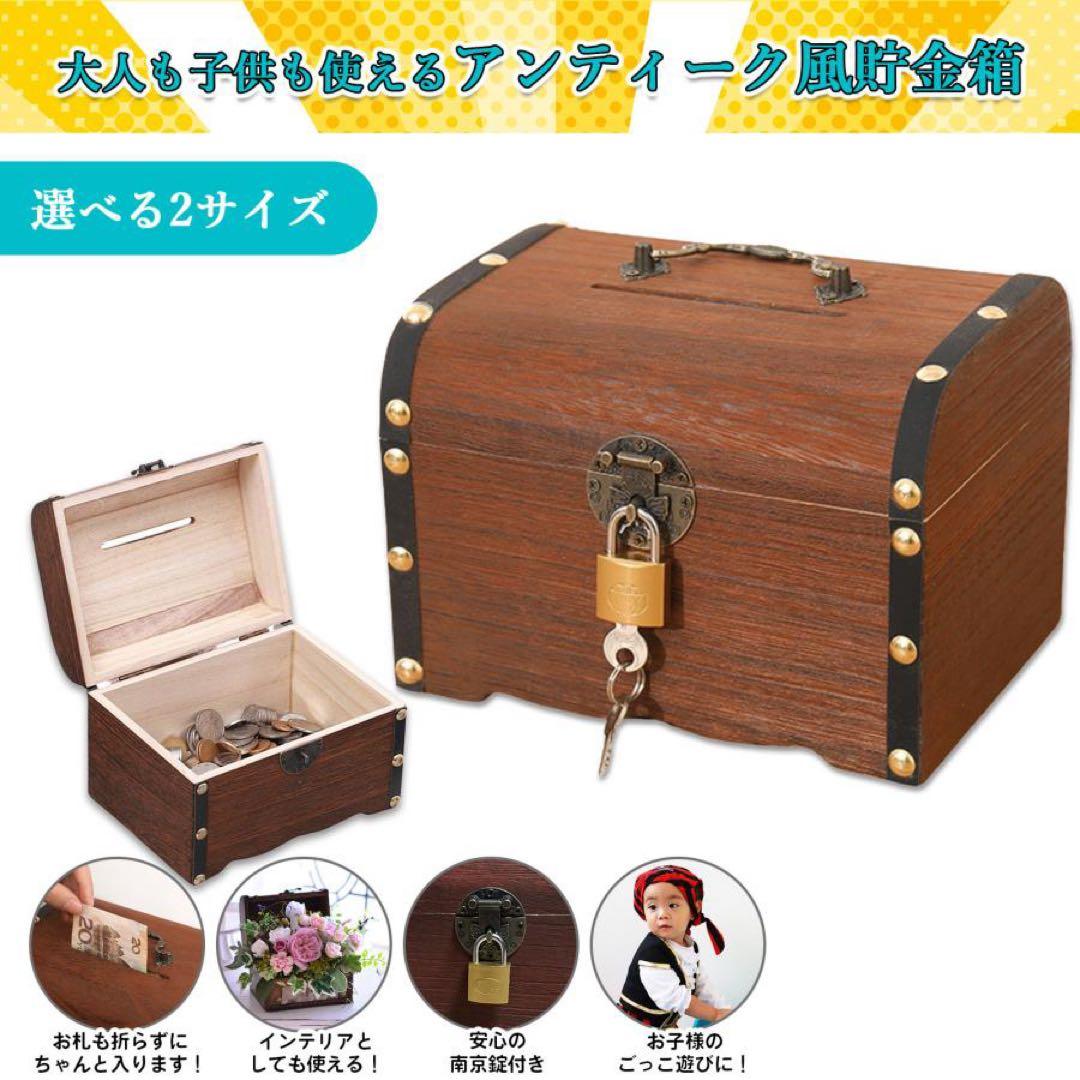 貯金箱 宝箱 木箱 鍵付き 南京錠付き おしゃれ お札 小物入れ 収納箱