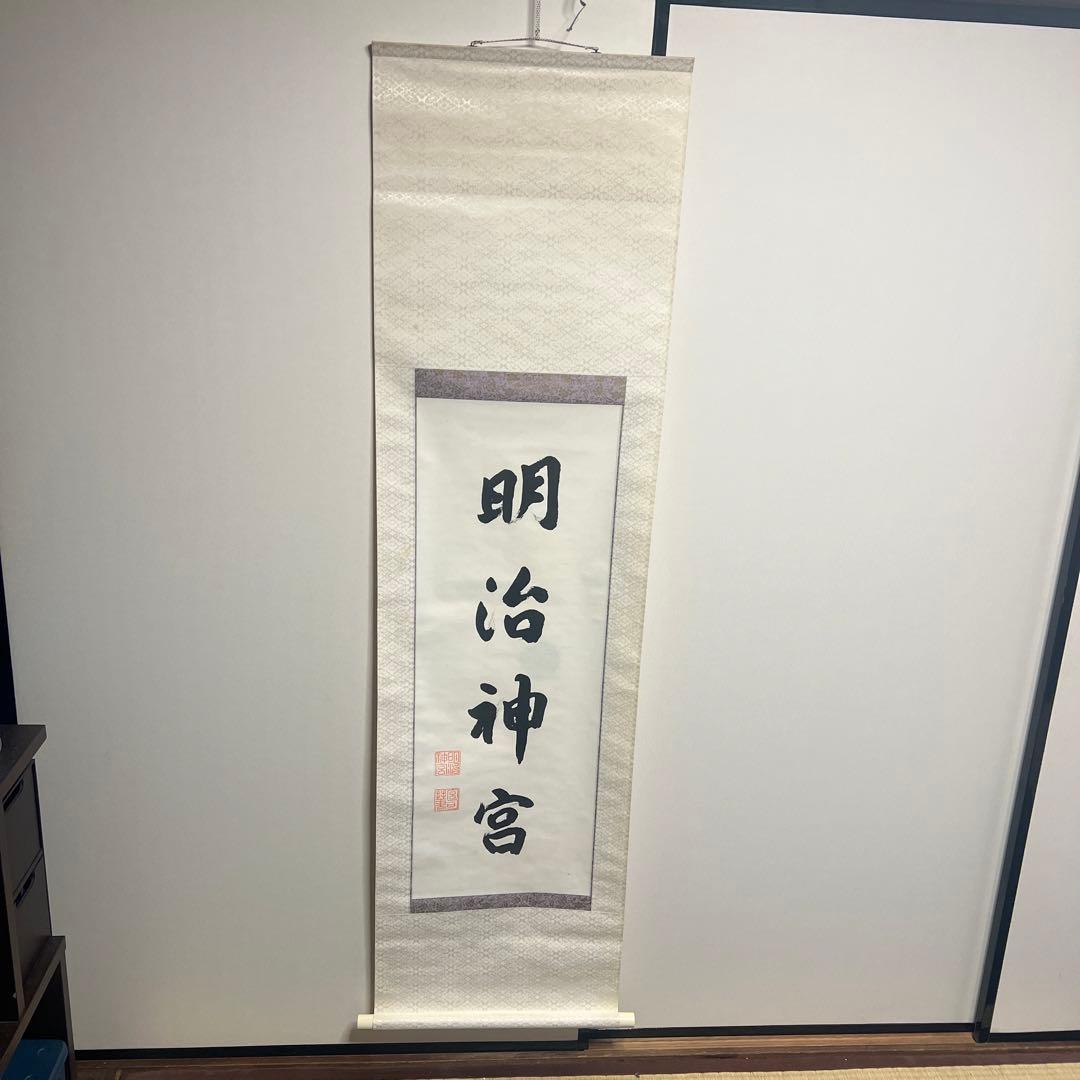 明治神宮御軸 明治神宮