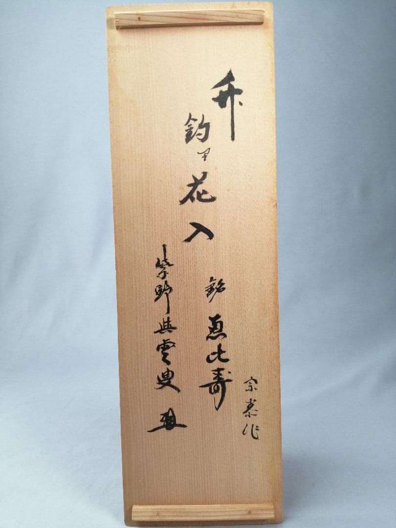 茶事具】宗泰作 大徳寺紫野與雲和尚在判 銘 恵比寿 竹