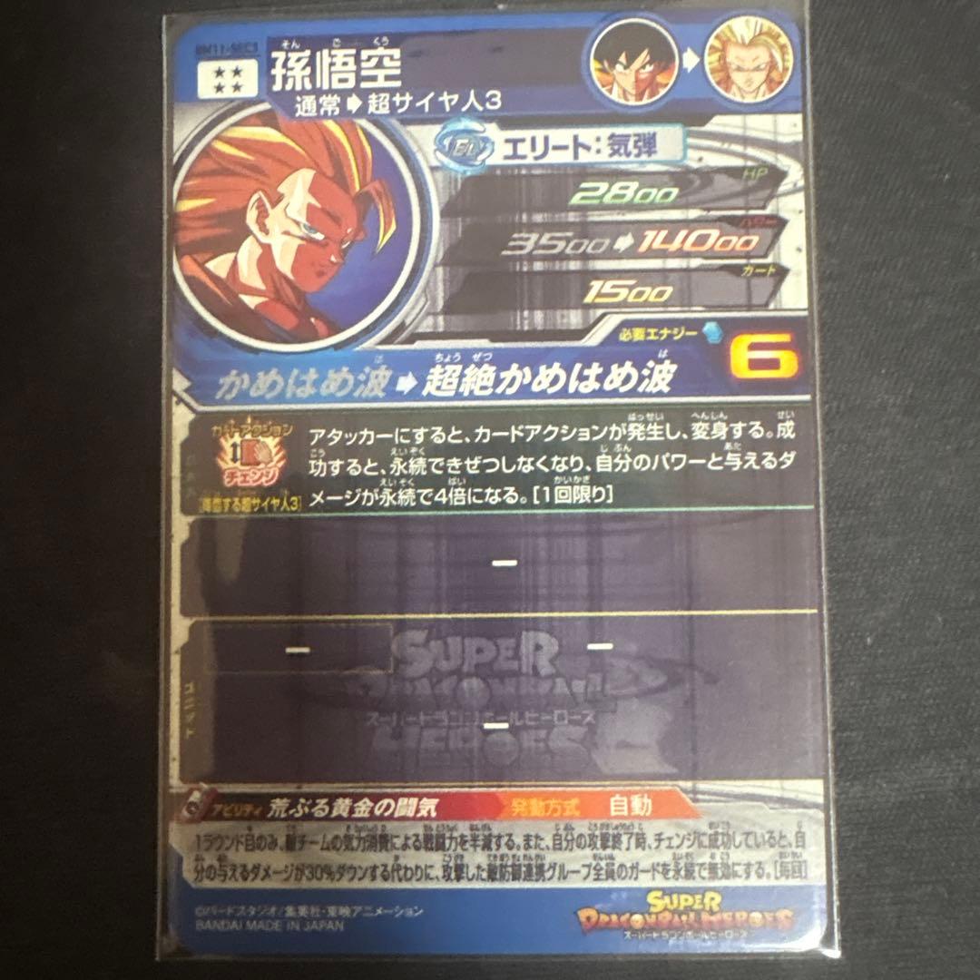 スーパードラゴンボールヒーローズ 孫悟空 UR BM11-SEC3
