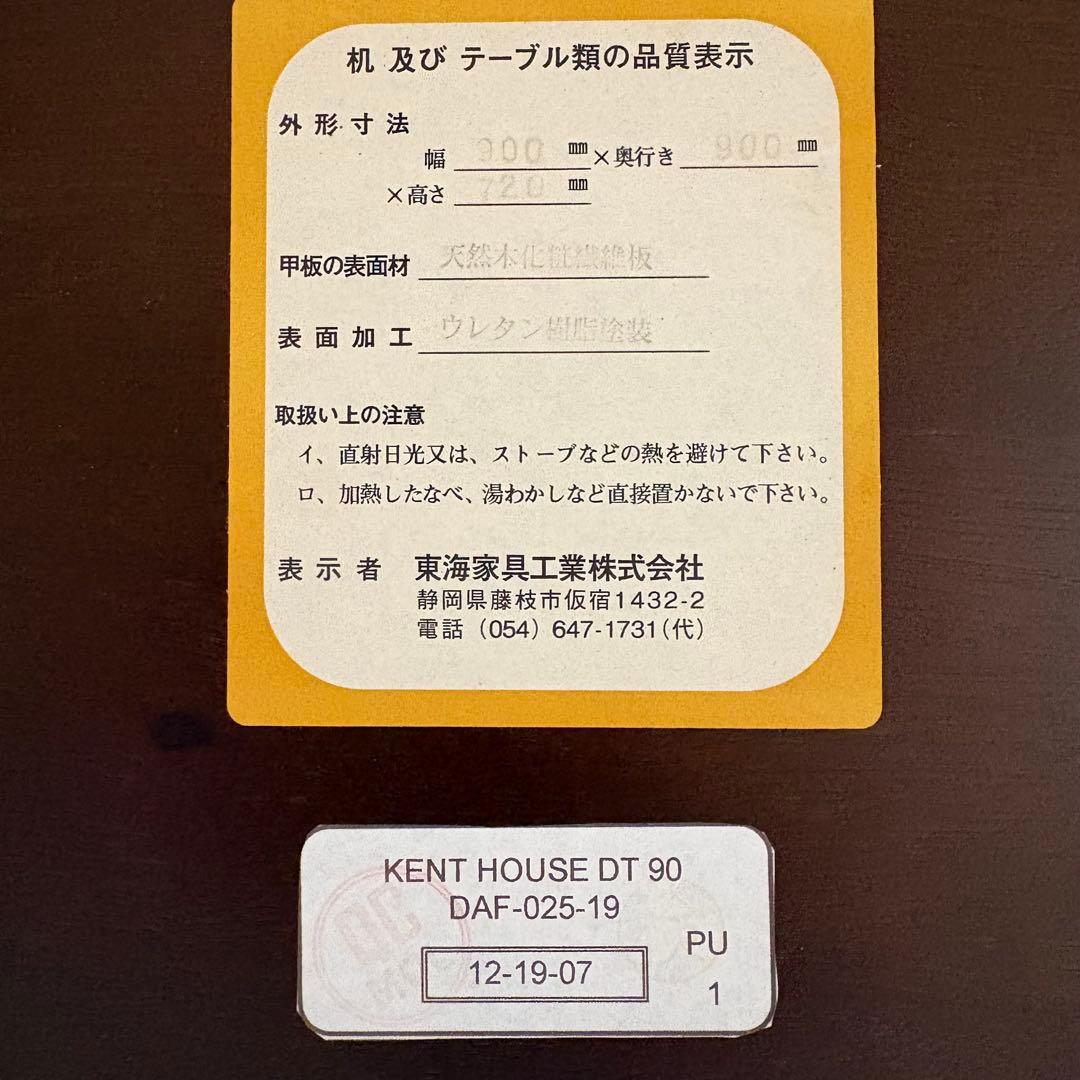 東海家具　KENT HOUSE ダイニングテーブル　DT90