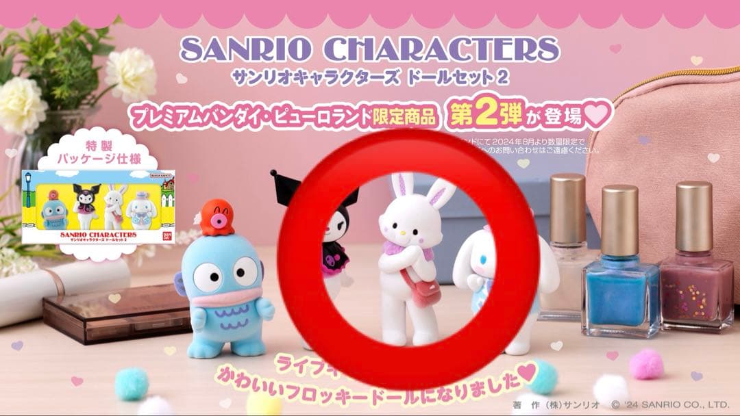 サンリオキャラクターズ】フロッキー ドールセット2 ウィッシュ