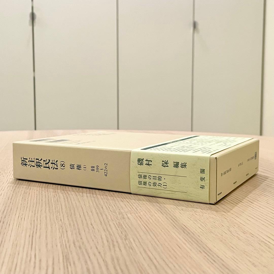 未使用品】 新注釈民法 (8) 債権 (1) 有斐閣コンメンタール - メルカリ