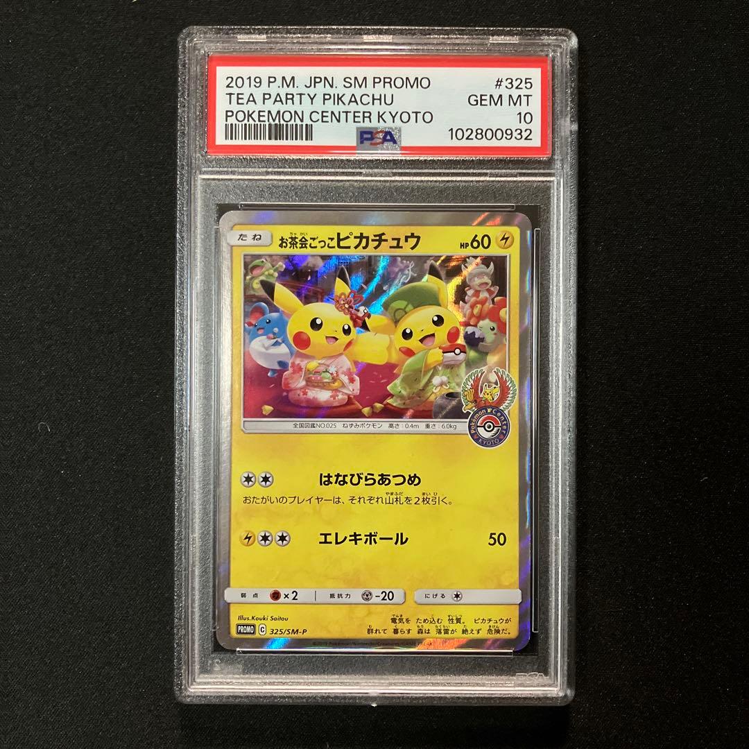 お茶会ごっこピカチュウ PSA10：はなびらのまいキャンペーン PROMO