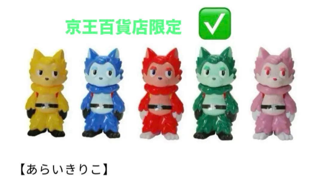 おおかみくん TOEI ART FES. 秘密戦隊ゴレンジャー 10体セット