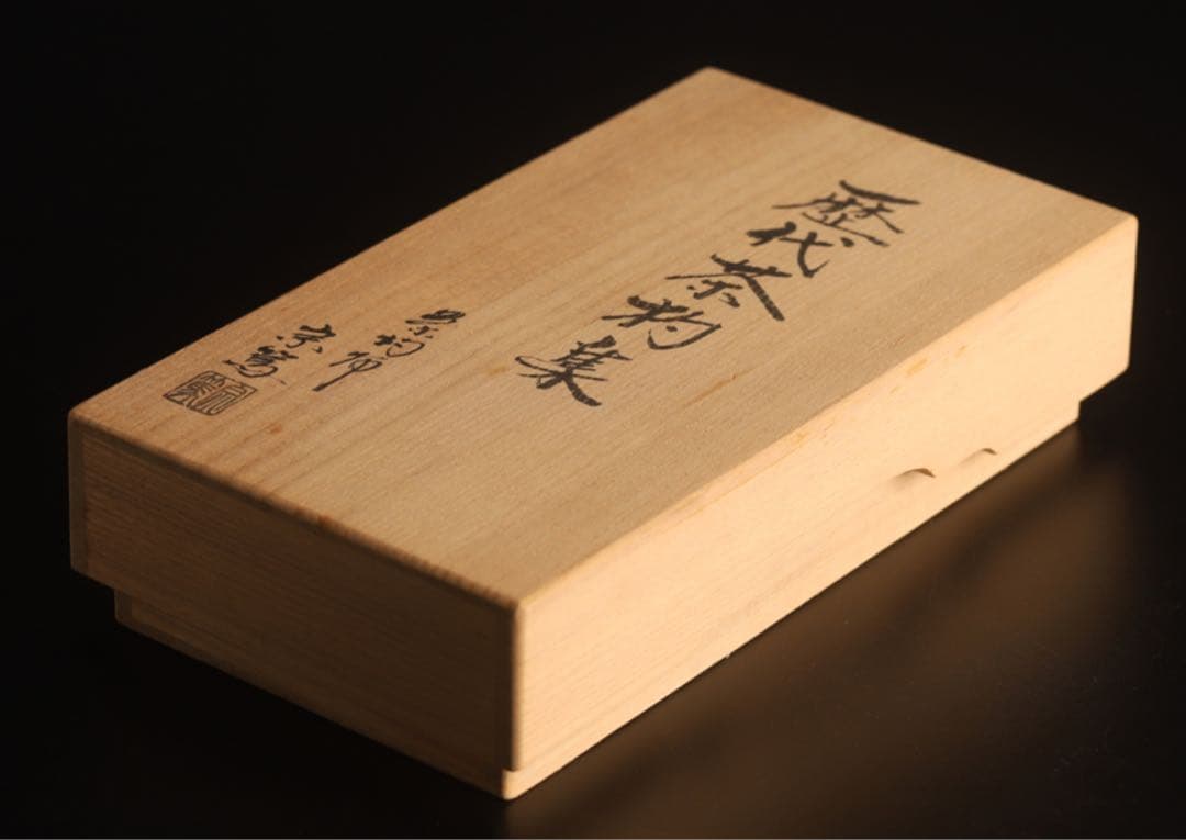 極レア】宗篤 歴代茶杓集 十四点