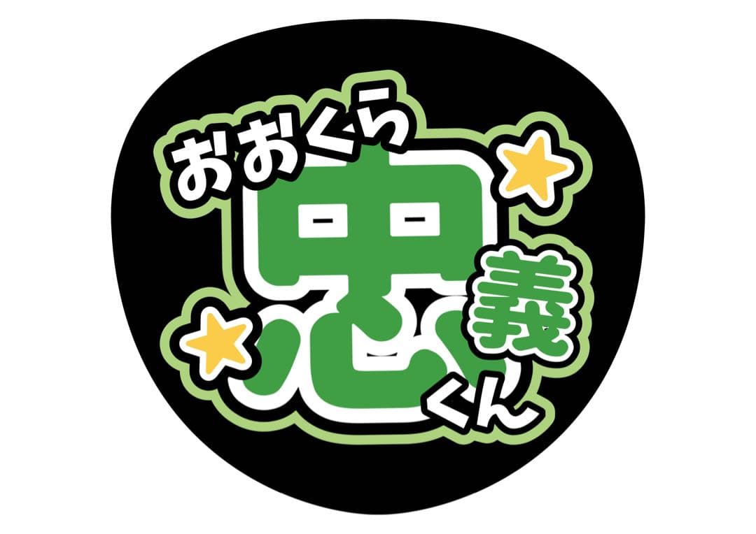 ファンサうちわ『SUPER EIGHT』オーダーページ