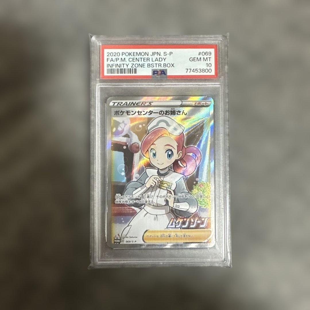 PSA10 ポケモンセンターのお姉さん プロモ[S-P 069]