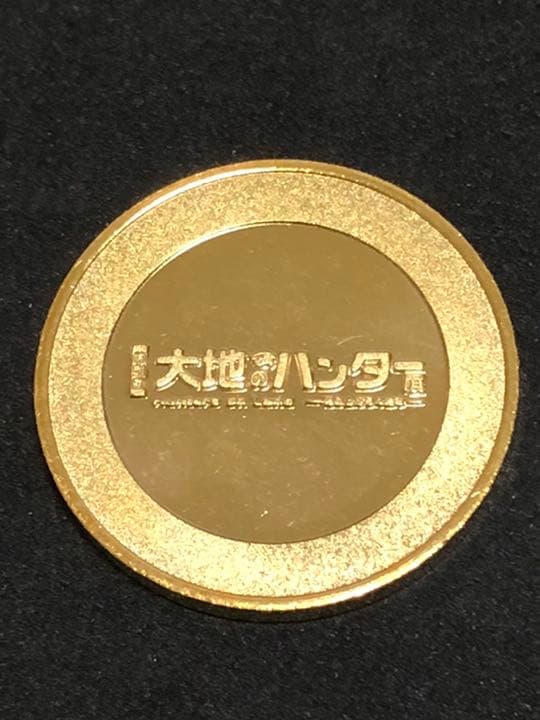 大地のハンター展☆記念メダル☆茶平工業