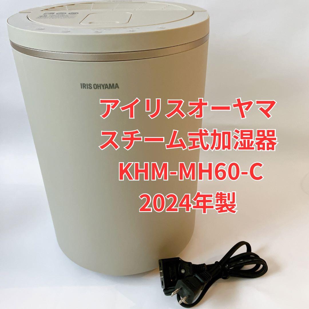 アイリスオーヤマ スチーム式加湿器 KHM-MH60-C 2024年製 - メルカリ