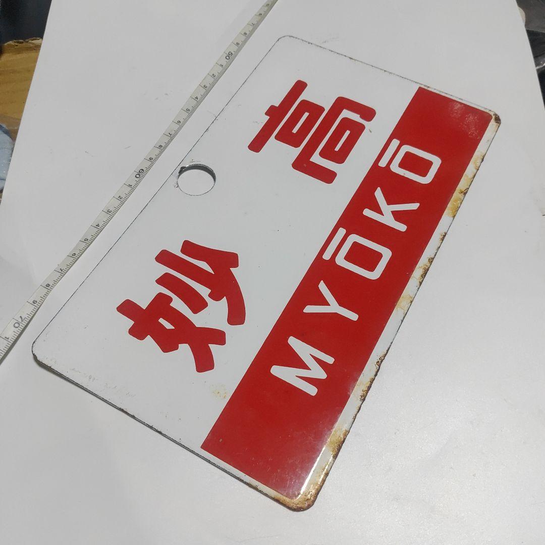 鉄道サボ 愛称板】（表）白馬 指定席（裏）無地 2025年最新】Yahoo