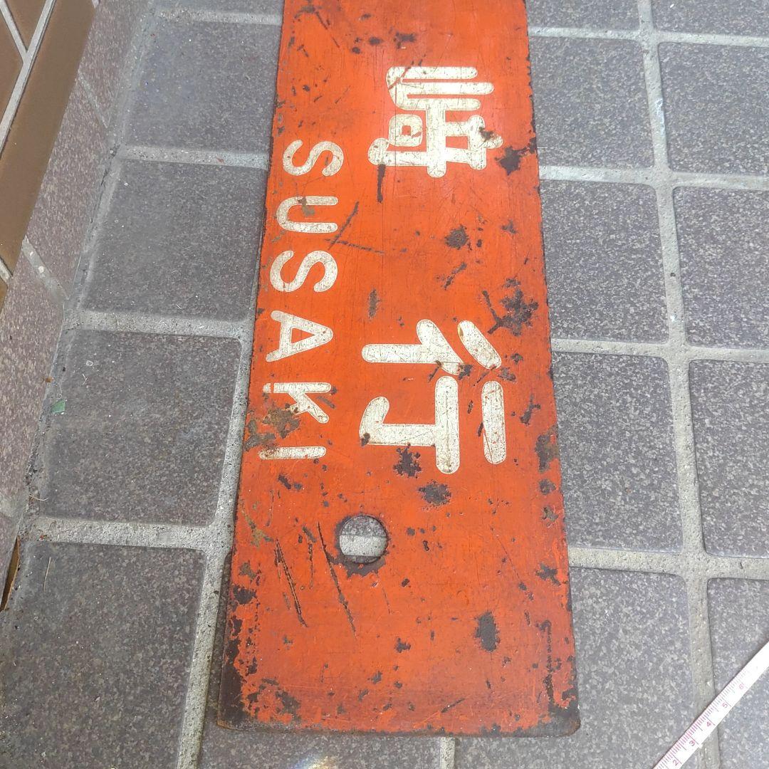 【サボ 行先板】（表）須﨑行 FOR SUZAKI（裏）高知行 FOR KŌC