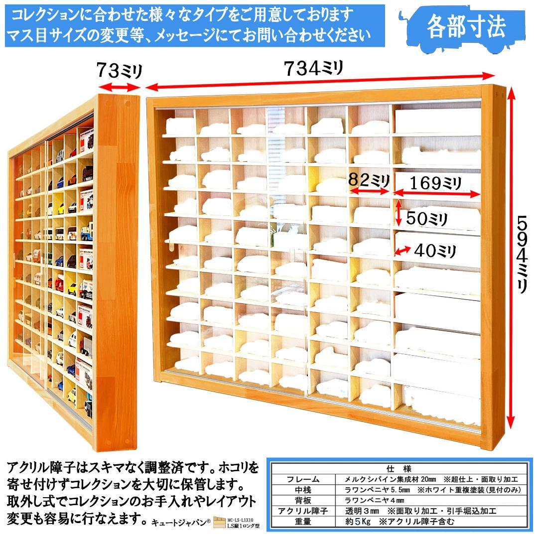 トミカ60台・ロングトミカ10台収納 アクリル障子付 メープル色塗装