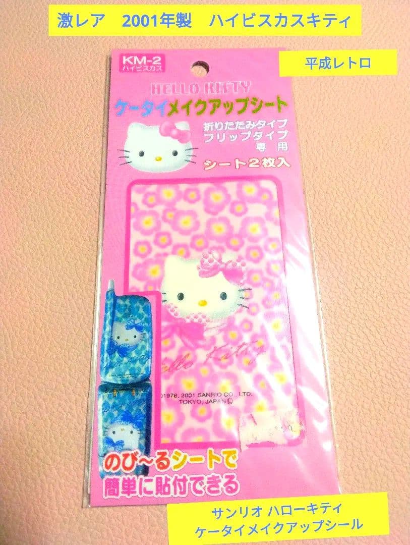 激レア 新品未開封 サンリオ キティ ケータイメイクアップシール 平成