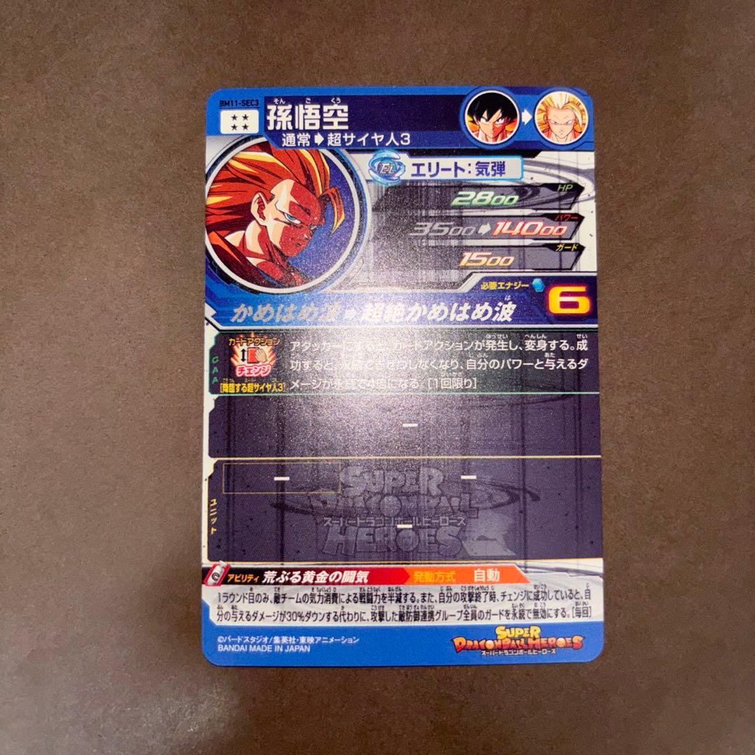 スーパードラゴンボールヒーローズ　SDBH bm11-sec3 孫悟空　悟空3