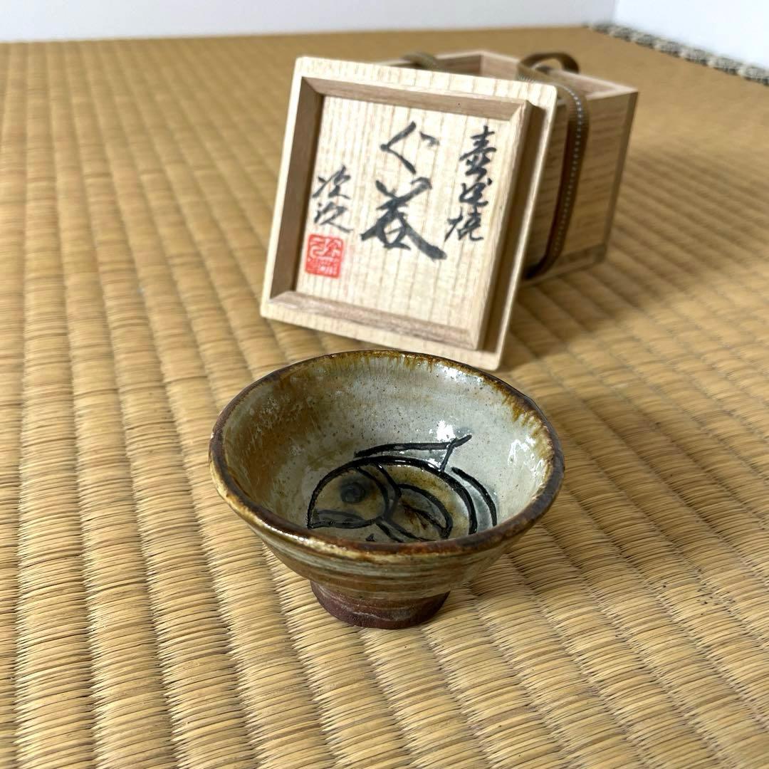 XG528 陶芸家・人間国宝・金城次郎・壺屋焼・魚紋・ぐい呑・共箱・酒器・
