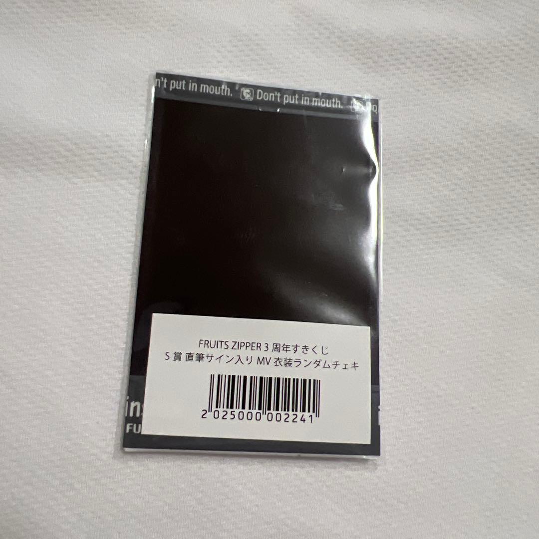 FRUITSZIPPER 三周年 すきくじ S賞 鎮西寿々歌 サイン入りチェキ