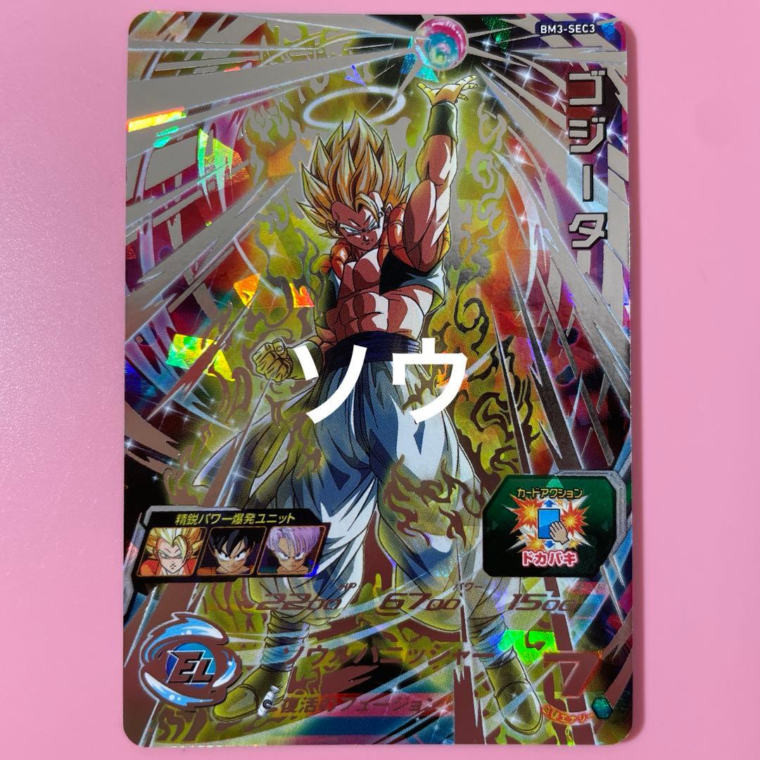 スーパードラゴンボールヒーローズ BM3-SEC3 ゴジータ③