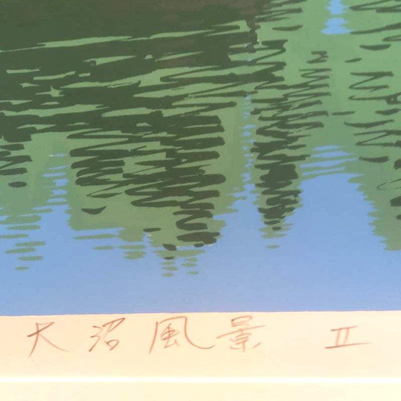 ☆本間武男☆「大沼風景Ⅱ」シルクスクリーン 全紙 未使用！