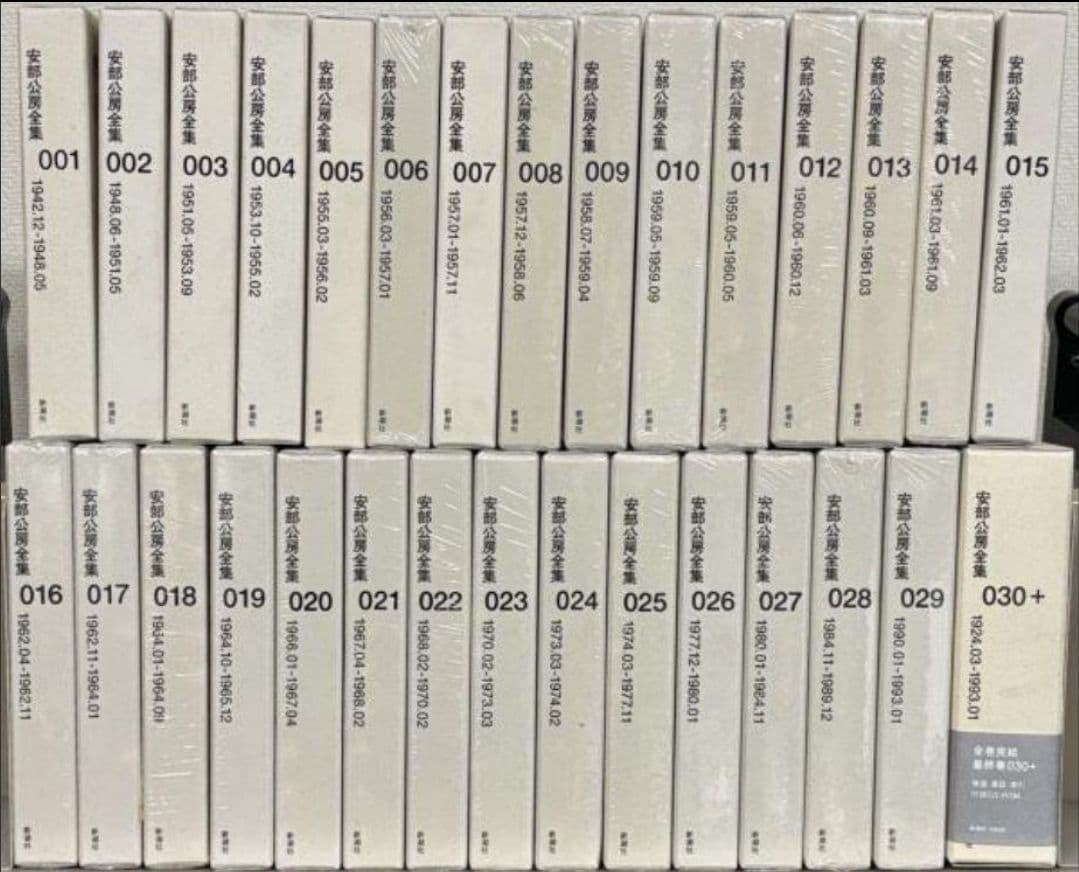 新品未使用品 一部未開封品 安部公房全集 全30巻揃い