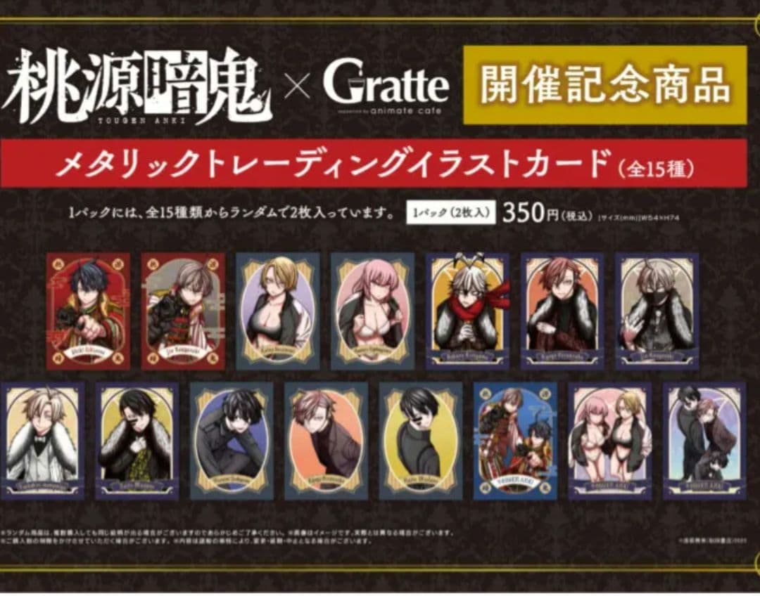 桃源暗鬼×gratte メタリックトレーディングイラストカード 39枚
