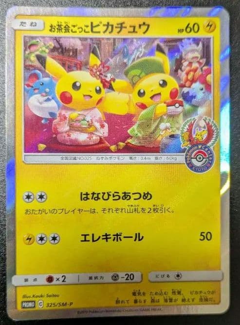お茶会ごっこピカチュウ：はなびらのまいキャンペーン PROMO SM-Pプロモ