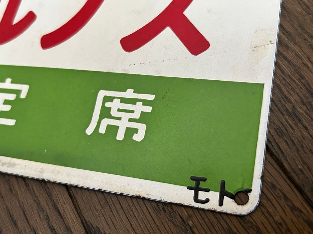 鉄道サボ 愛称板】（表）たてしな TATESHINA（裏）アルプス ALPS Yahoo