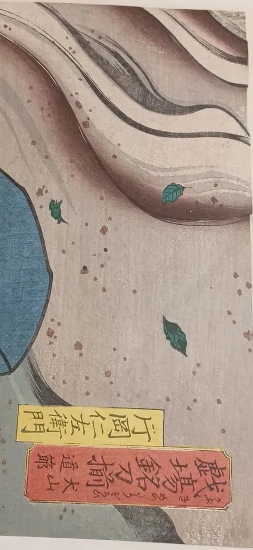 浮世絵版画、戯場銘刀揃（犬山道節)役者絵片岡仁左衛門、三代豊国画