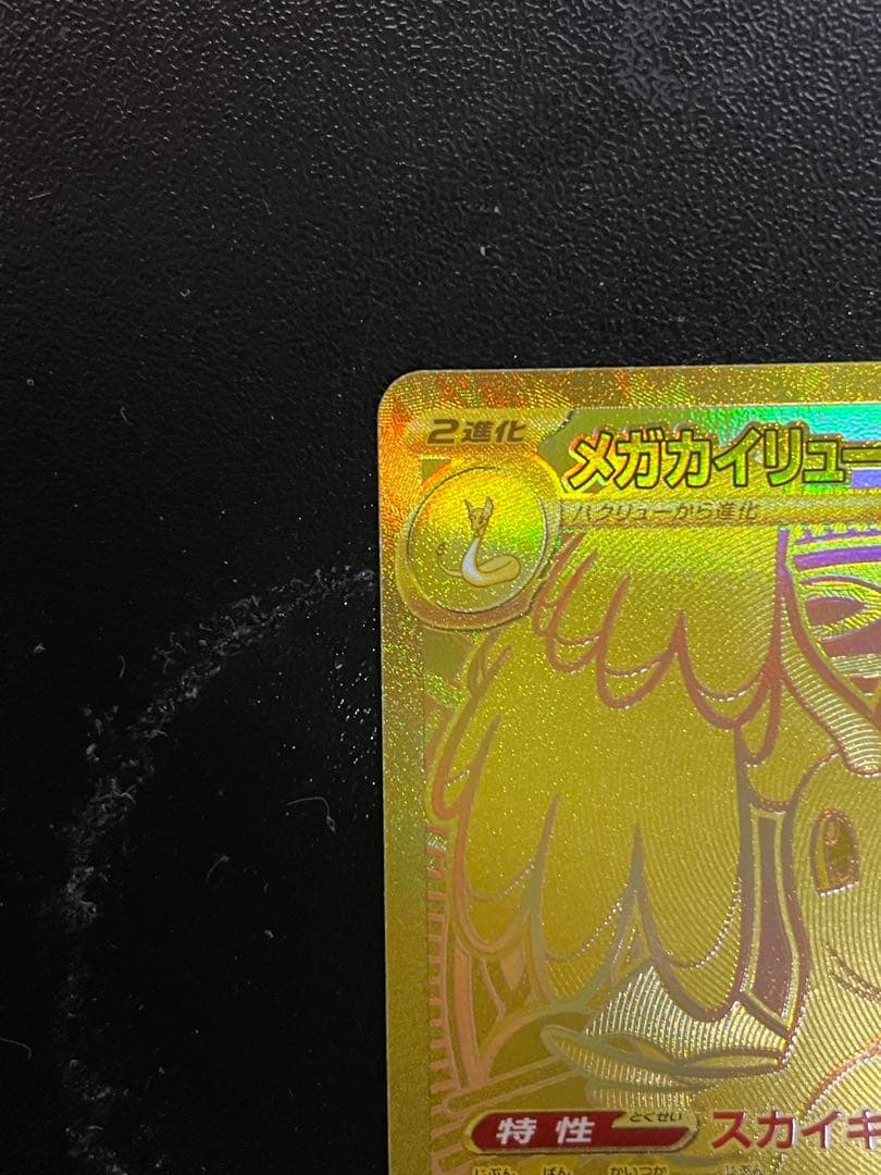 ポケモンカード　メガカイリューex MUR