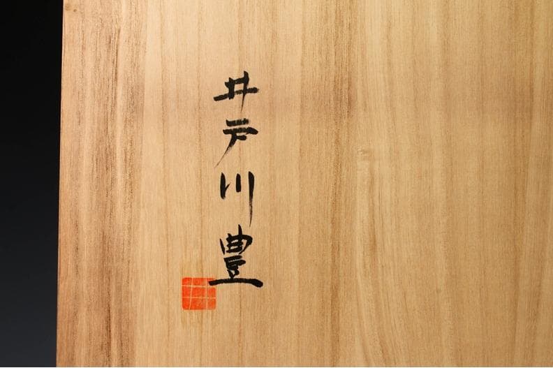 神品　井戸川豊 　大皿　50cm　大作　共箱