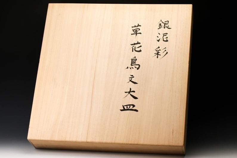 神品　井戸川豊 　大皿　50cm　大作　共箱