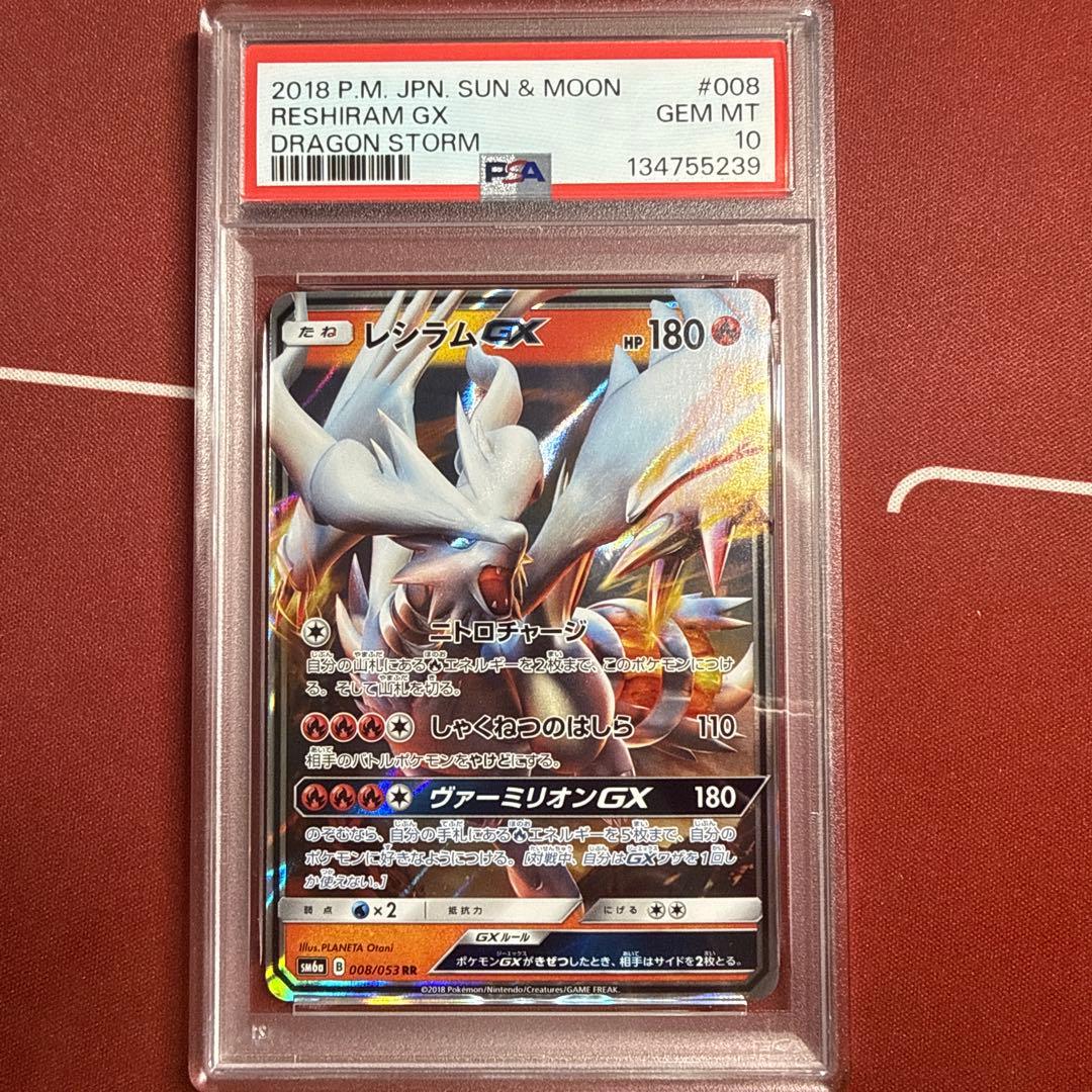 PSA10 レシラムGX RR SM6a ドラゴンストーム 008/053 - メルカリ
