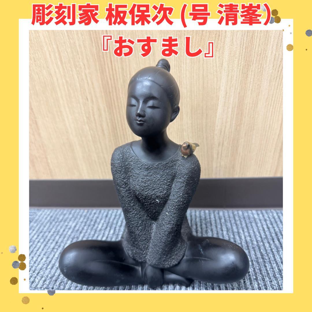 高岡銅器 彫刻家 板保次 (号 清峯）『おすまし』ブロンズ像