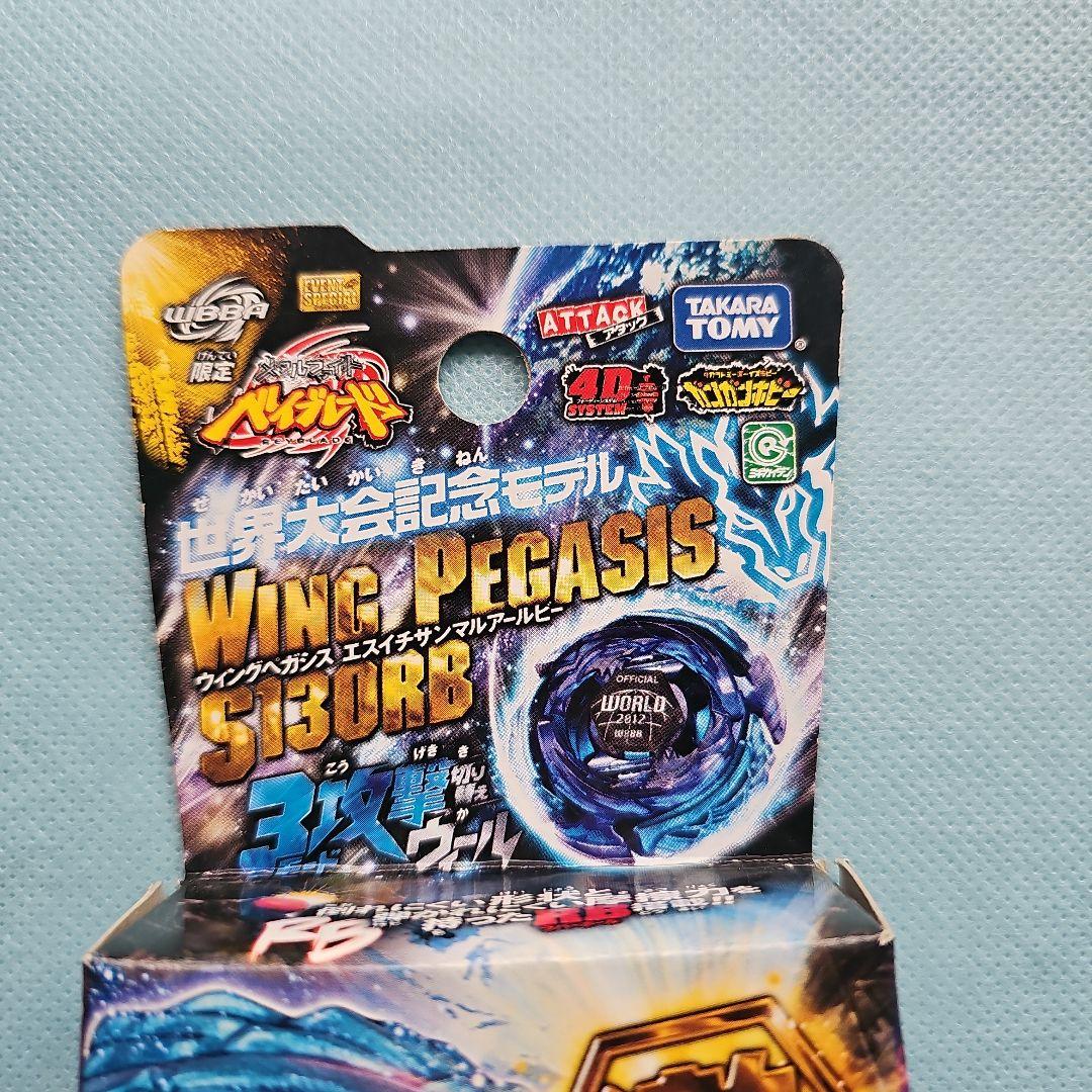 メタルファイトベイブレード ウィングペガシス S130RB 世界大会記念