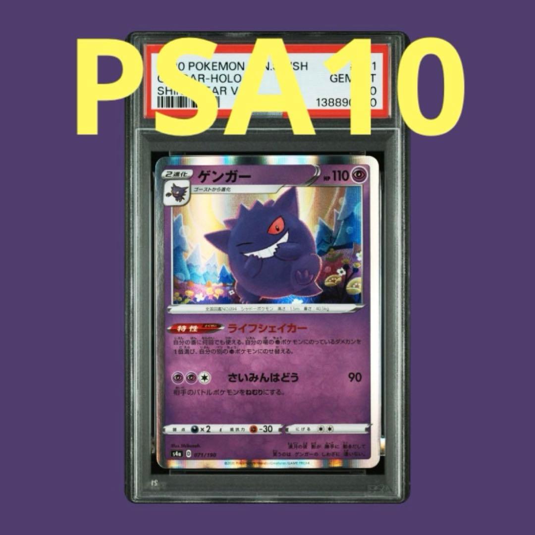 PSA10】ゲンガー シャイニースターV 071/190 - メルカリ