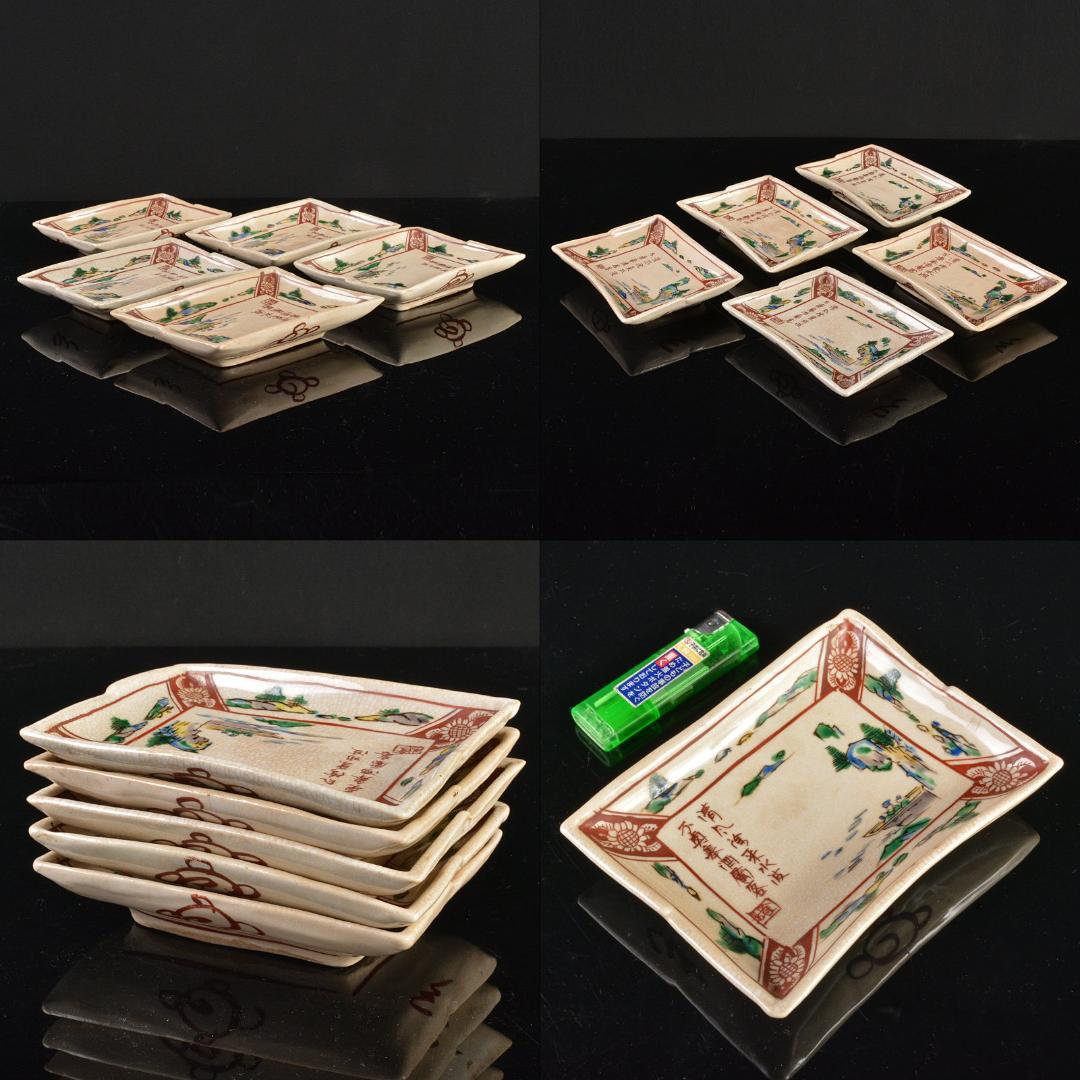 九谷焼 春日山窯 金城製 青木木米 聾米造 赤絵 四方小皿 五客