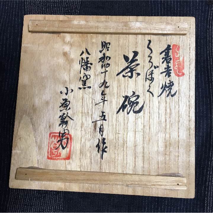 倉吉焼 茶碗（箱付）