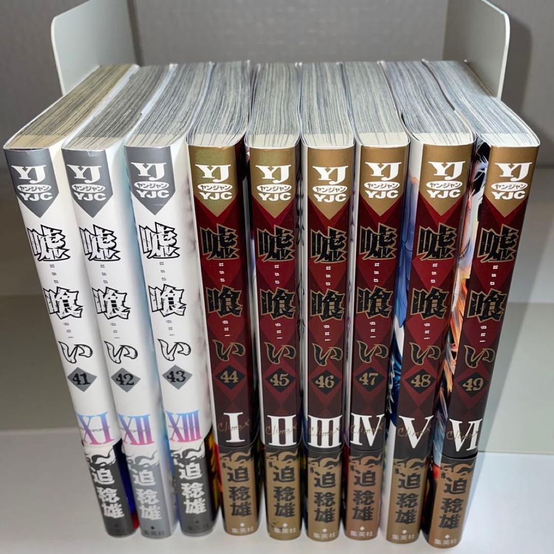 ☆値下げ 嘘喰い 全巻セット(1〜49巻) 全巻セット】嘘喰い 完結 1