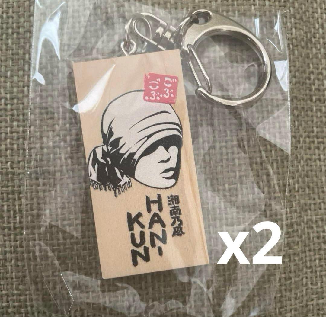 湘南乃風ごぶごぶフェスキーホルダー4個セット