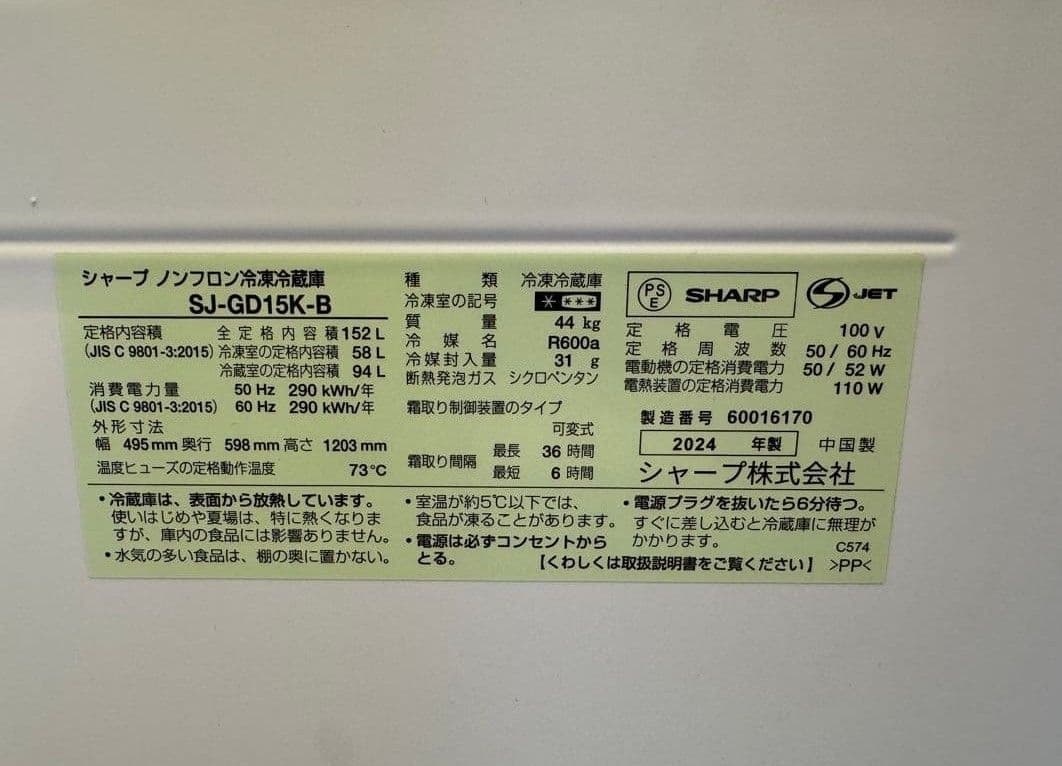 【2024年製美品】SHARP 2ドア冷蔵庫 SJ-GD15K-B　ブラック