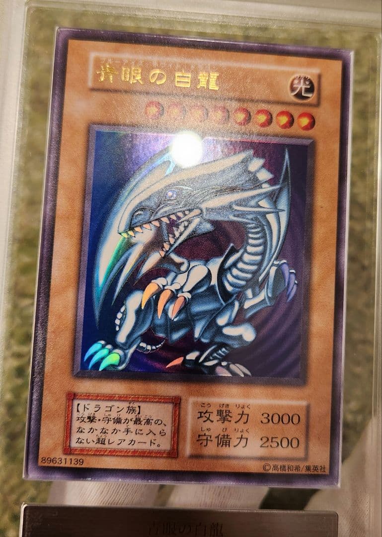 青眼の白龍 初期ウルトラ ARS9 鑑定書付き
