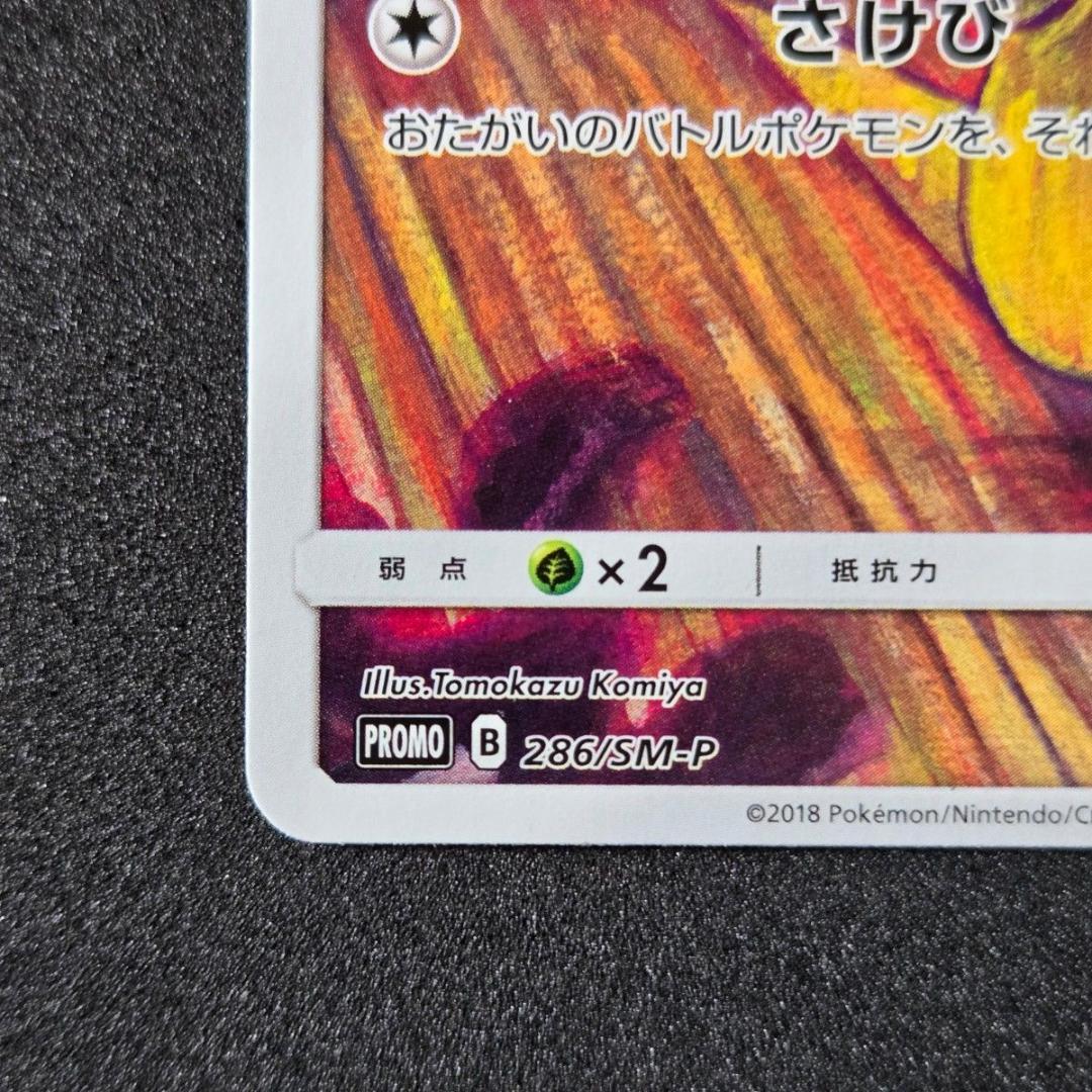 コダック：ムンク展×ポケモンカードゲーム PROMO SM-Pプロモカード