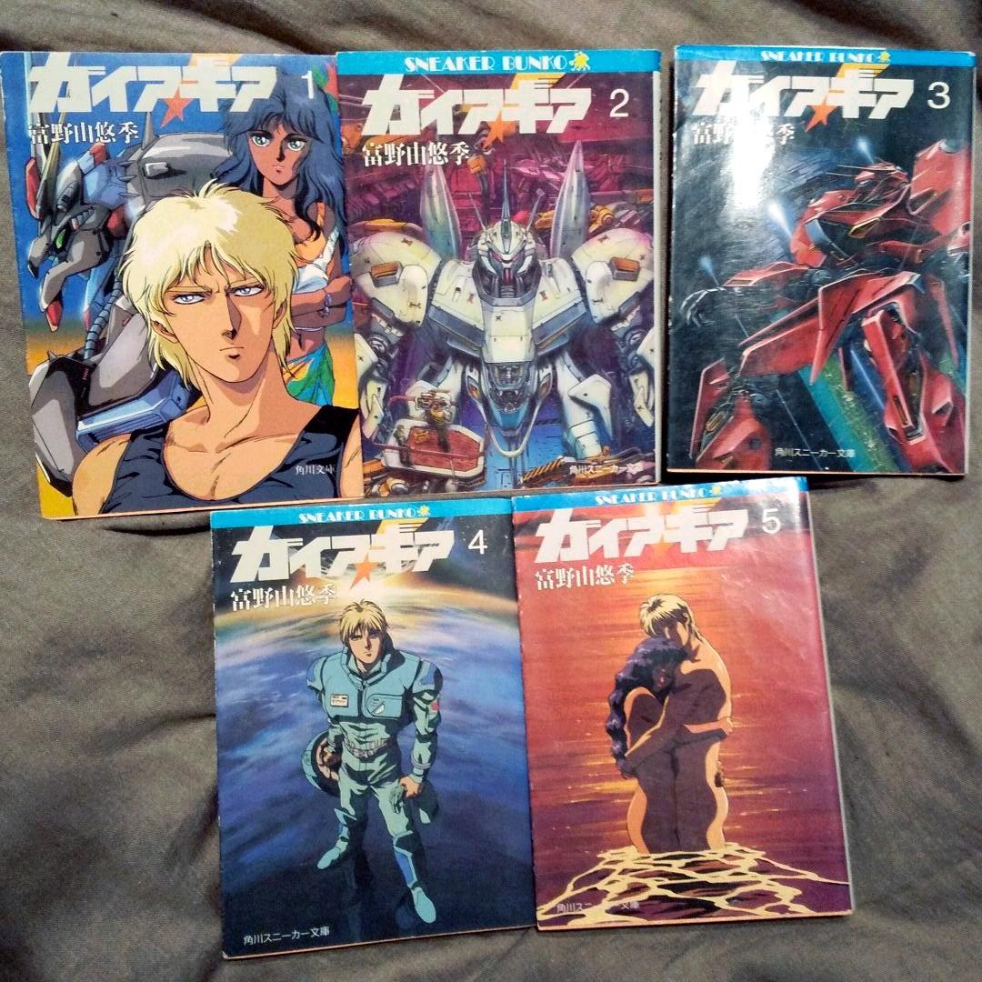小説 ガイアギア 1〜5全巻 ガイア・ギア 全5巻 初版 富野由悠季 角川書店 -