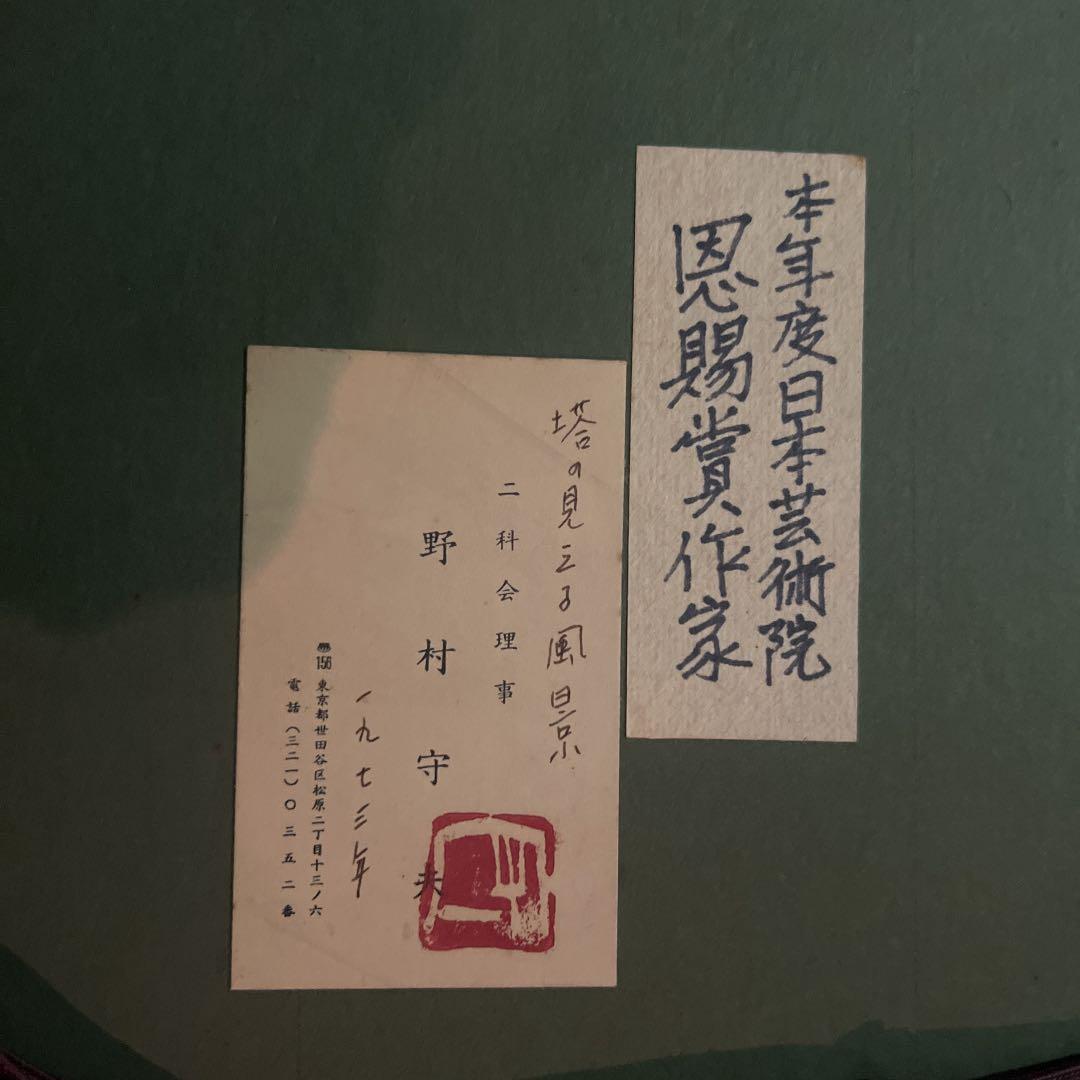 野村守夫 水彩画 【塔の見える風景】